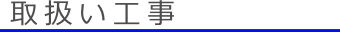 取扱い工事